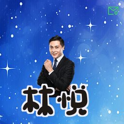 林悦
