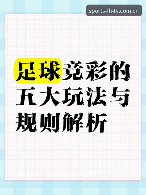 FHTY体育资讯使用技巧：资深用户分享的高效投注策略