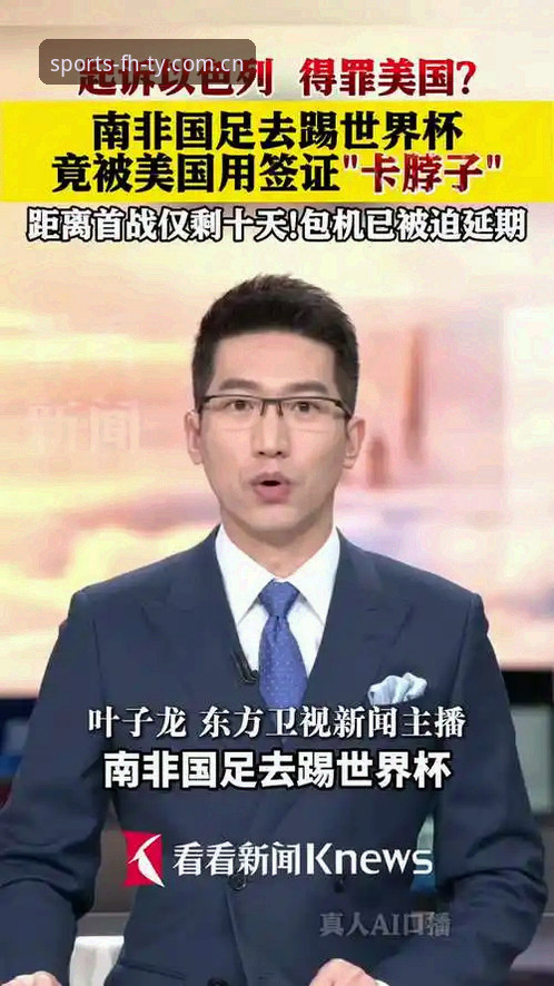 世界杯观赛危机详解：中东战火与签证困局如何影响球迷赴美行程